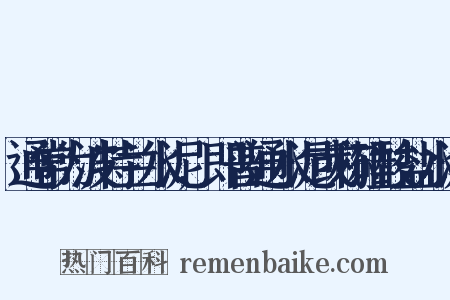 通常为波特兰水泥,即普通水泥或称硅酸盐水泥是什么意思的图片